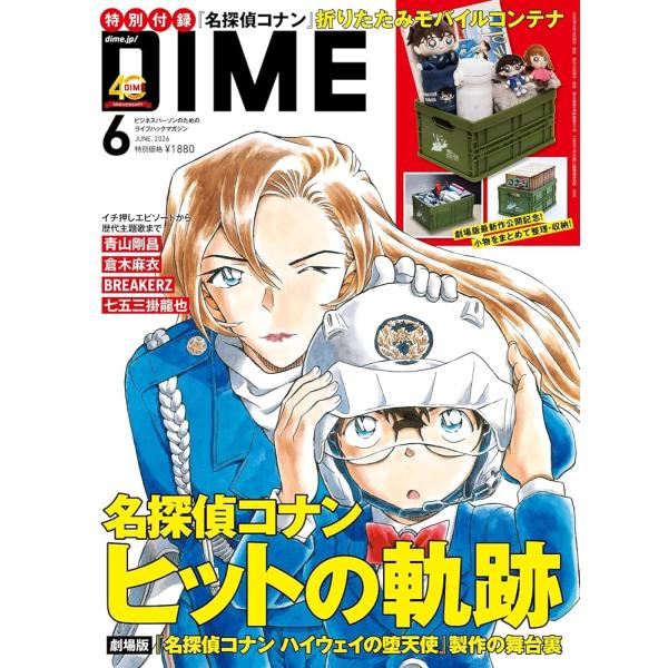 DIME (ダイム) 2026年 6月号【特別付録: 名探偵コナン 折りたたみモバイルコンテナ】 小学館