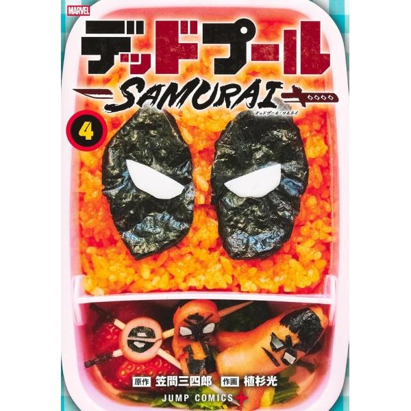 デッドプール:SAMURAI 4 植杉 光 笠間 三四郎