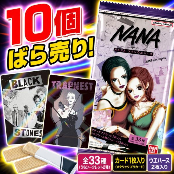 NANA ツインウエハース 　10個ばら売り
