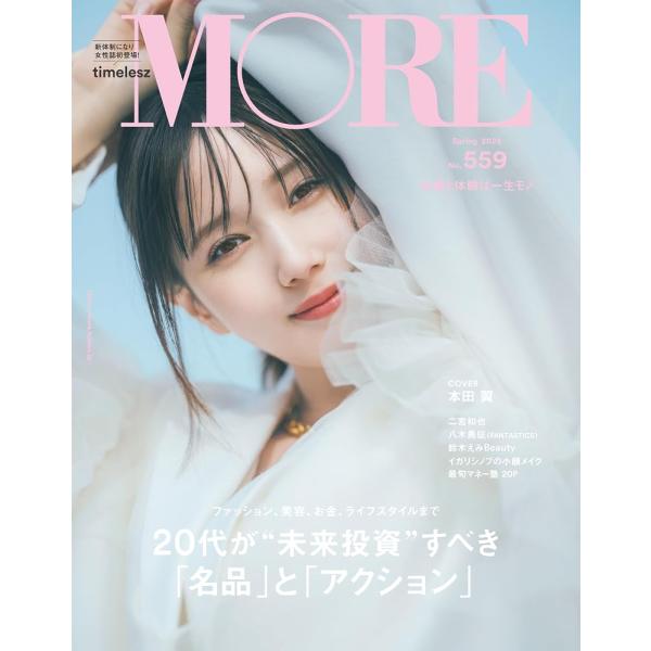 MORE Spring 2025 本田翼 表紙版