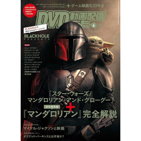 DVD&amp;動画配信でーた 2026年6月号 マンダロリアン