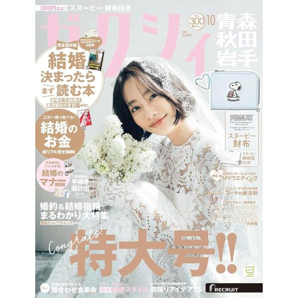 ゼクシィ 青森秋田岩手　2026年 10月号 特別付録 スヌーピー財布