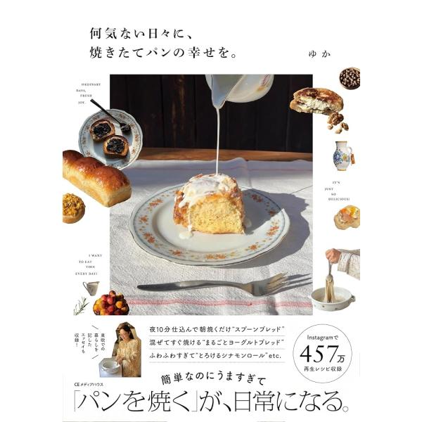 何気ない日々に、焼きたてパンの幸せを。