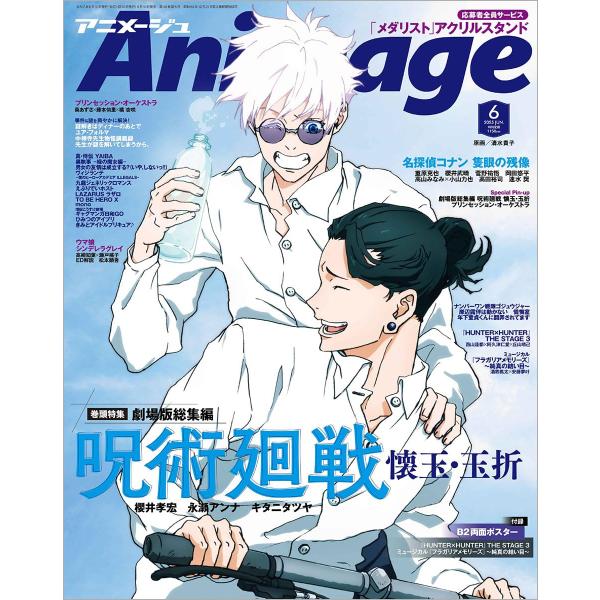 アニメージュ 2025年6月号 呪術廻戦