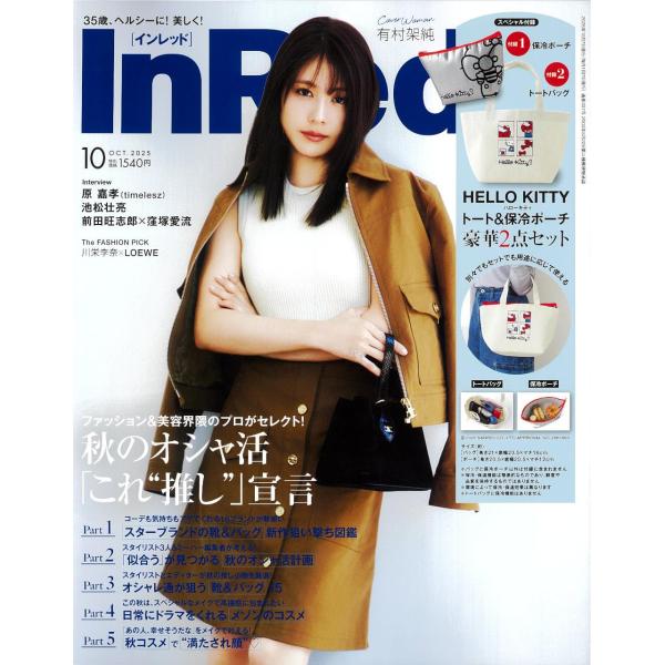 [本/雑誌]/In Red (インレッド) 2025年10月号 【付録】 ハローキティ トートバッグ&amp;保冷ポーチ/宝島社(雑誌)