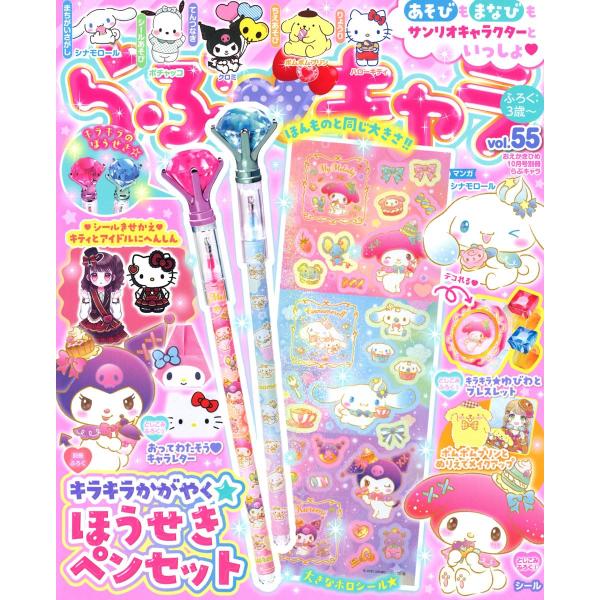 らぶキャラ 55    2025年 10 月号 おえかきひめ 別冊付録　きらきらかがやくほうせきペンセット