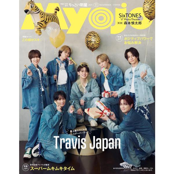 [本/雑誌]/ちっこいMyojo (ミョウジョウ) 2025年11月号 【表紙】 Travis Japan 【厚紙カード】 この顔がスキ/集英社