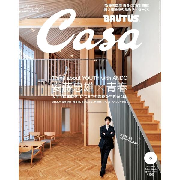 Casa BRUTUS　カーサ ブルータス 2025年 5月号増刊　　安藤忠雄×青春 雑誌　佐藤健