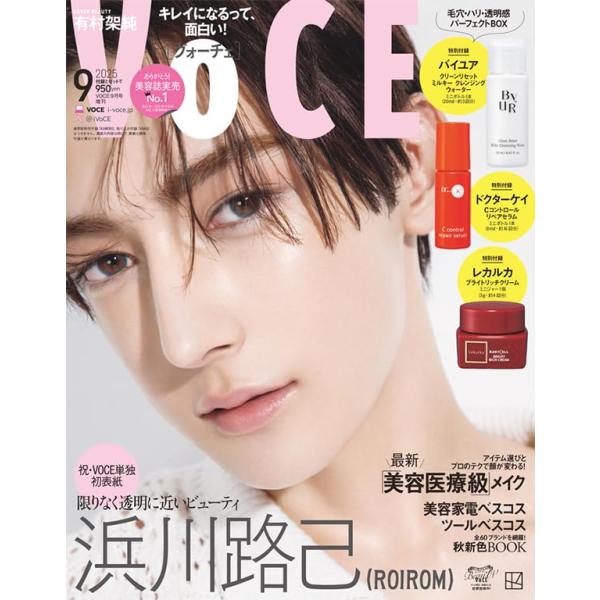 [Release date: July 22, 2025]VOCE 2025年9月号 増刊表紙浜川路己（ROIROM）増刊付録・バイユア クリーンリセット ミルキー クレンジングウォーター ミニボトル1本（20ml・約3回分）・ドクターケイ...