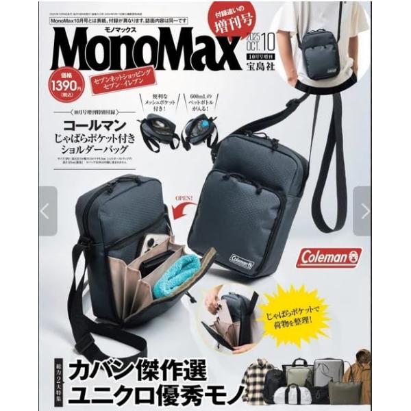 MonoMax モノマックス  2025年 10月号 付録違い増刊号 総力２大特集　コールマンショルダーバッグ