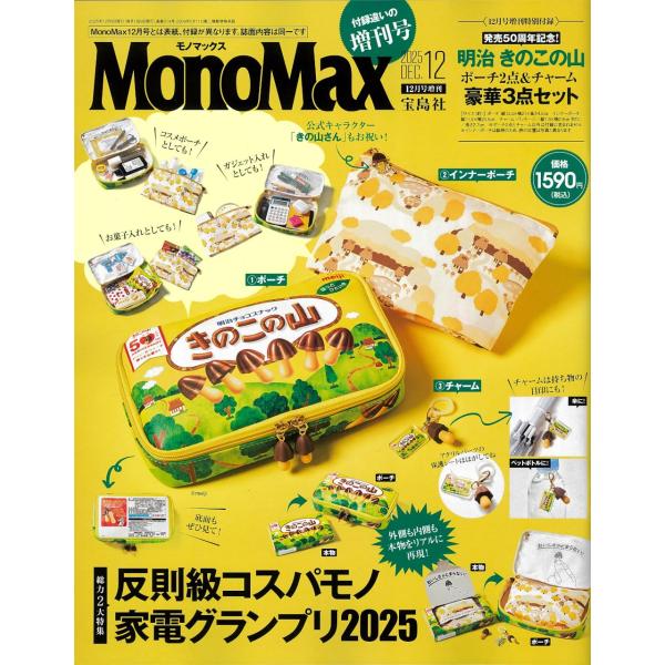 MonoMax モノマックス 2025年12月号増刊今年発売50周年を迎えた国民的大人気お菓子「きのこの山」とスペシャルコラボ「きのこの山」を本物そっくりに再現したポーチ2点とチャームの3点セットですメインのポーチは50周年記念限定のパッケ...