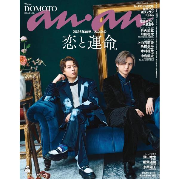 anan アンアン 2025年 12月17日号 No.2475  雑誌 2026年前半、あなたの恋と運命DOMOTO重ねた愛しさを2026年前半、あなたの恋と運命G・ダビデ研究所監修12星座が示す恋と運命のゆくえ読者の皆さまへ Specia...