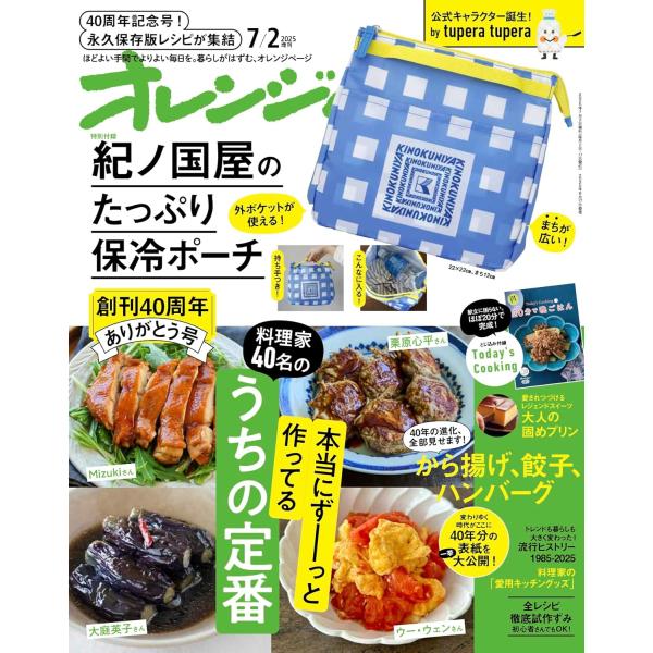 オレンジページ 2025年 7月2日号増刊　紀ノ国屋のたっぷり保冷ポーチ【紀ノ国屋とのコラボ付録〈たっぷり保冷ポーチ〉】数量限定で保冷ポーチが付録に！選び抜かれた高品質な食材が集まるスーパーマーケット・紀ノ国屋とのコラボアイテムで、昨年大好...