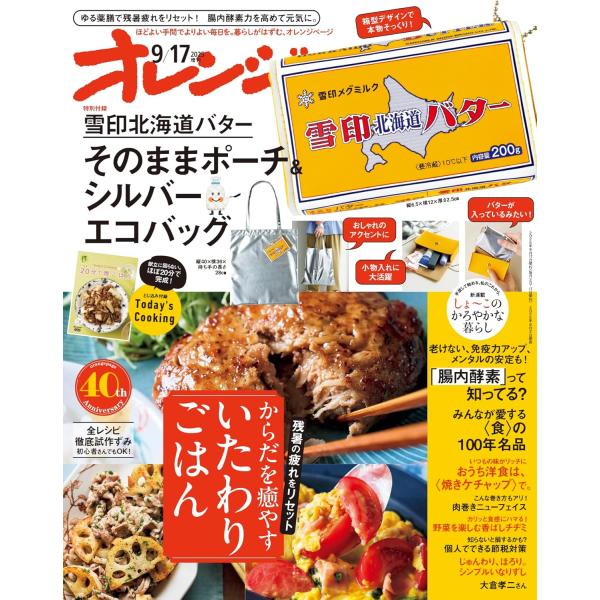 オレンジページ 2025年 9/17号増刊 雪印北海道バター そのままポーチ＆シルバーエコバッグ