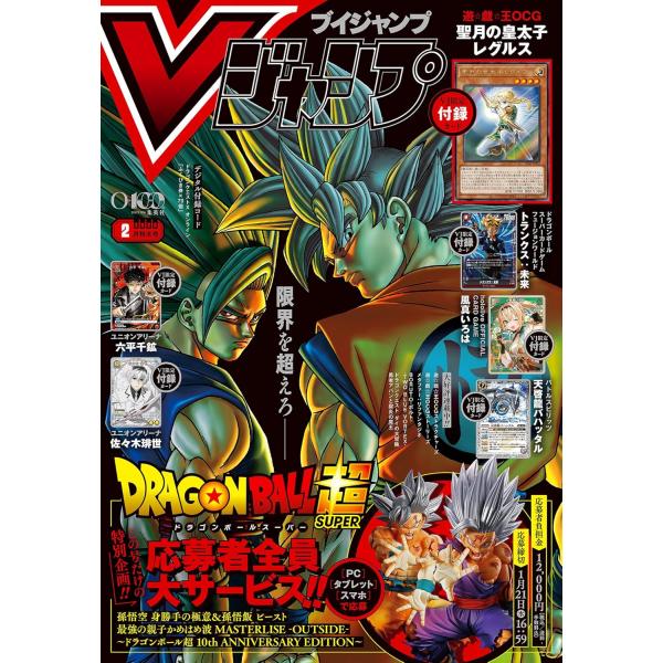Vジャンプ 2月号『ドラゴンボール超』応募者全員大サービス孫悟空 身勝手の極意＆孫悟飯 ビースト 最強の親子かめはめ波 MASTERLISE -OUTSIDE-~ドラゴンボール超 10th ANNIVERSARY EDITION~好評連載中...
