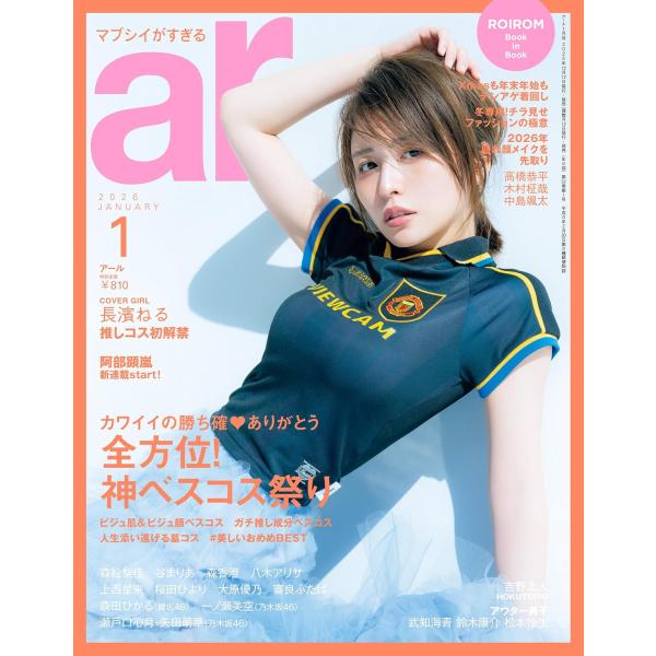 ar 2026年 01月号 　雑誌ar歴の長い長濱ねるが念願のカバーガール初登場彼女の「好き」がぎゅんっと詰まったページは美とときめきの宝箱内から湧き出る特別な可愛さと圧倒的美の秘密をそっとのぞいてみてCOVER INTERVIEW／ぎゅん...