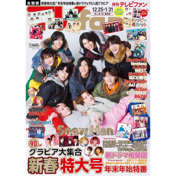 月刊ＴＶｆａｎ（テレビファン）2月号　12月17日（水）発売！表紙＆巻頭グラビアSnow Man2026 New Year Cover Interview※『テレビファン』は「全国版」と「関西版」の2種類があります。当店では流通の都合上、い...