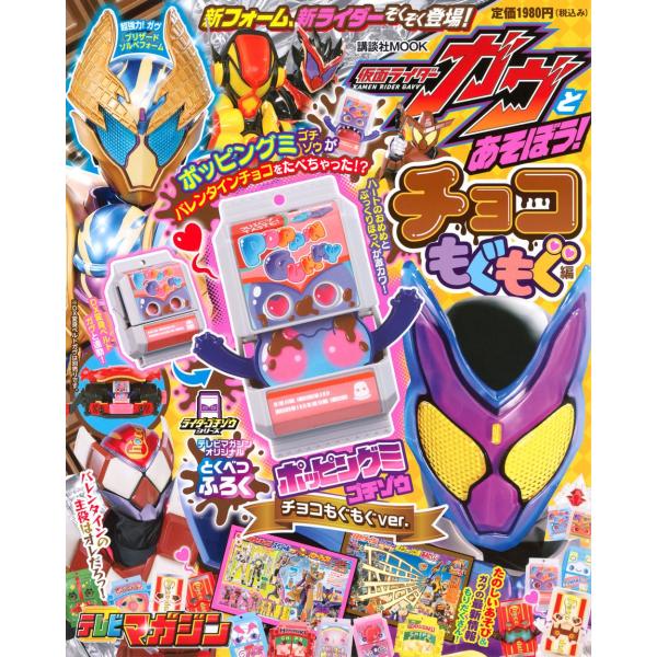 仮面ライダーガヴとあそぼう! チョコもぐもぐ編  講談社MOOK仮面ライダーガヴの変身アイテムのゴチゾウがついた「あそぼう!」ですめいろ、まちがいさがしなど、あそび盛りだくさん!さらに、ストーリー内容についてもわかりやすく説明するページ付き...
