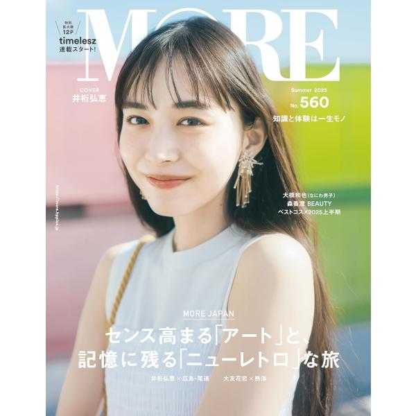 MORE Summer 2025 井桁弘恵 モア サマー