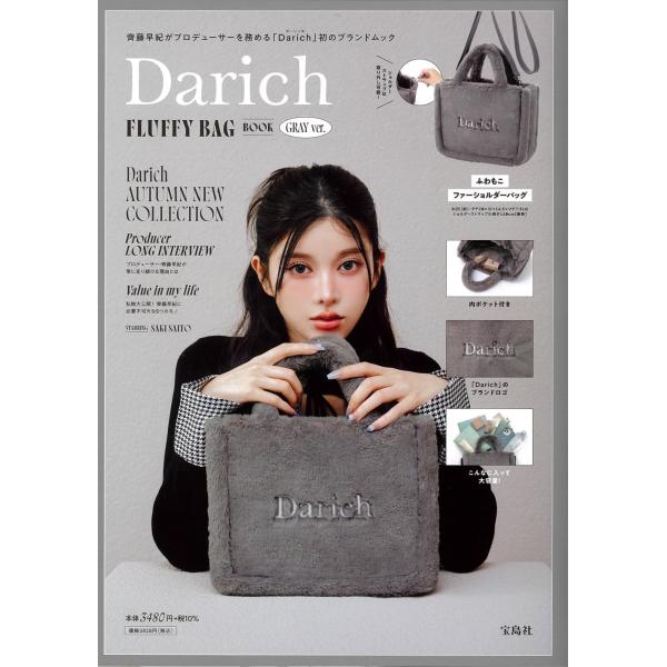 Darich FLUFFY BAG BOOK GRAY ver. 　宝島社ブランドムックSNS総フォロワー数50万人超齊藤早紀さんがディレクター＆プロデューサーを務めるファッションブランド「Darich(ダーリッチ)」から初のブランドブック...