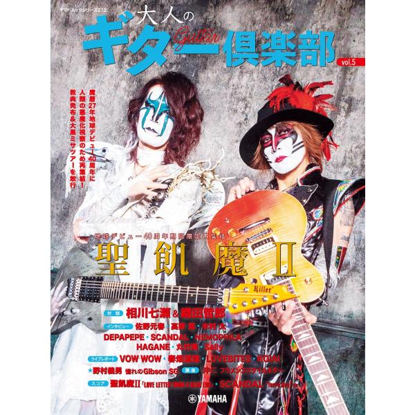 ヤマハムックシリーズ212 大人のギター倶楽部vol.5 　ヤマハムックシリーズ 212趣味を全力で楽しみ、音楽で人生を豊かにする大人のためのギター誌大人世代のためのギター誌「大人のギター倶楽部」には趣味を全力で楽しみ、音楽で人生を豊かに過...