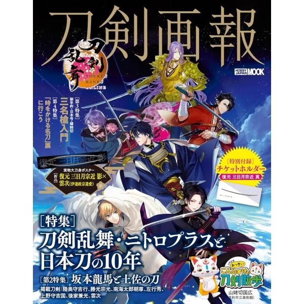 刀剣画報　刀剣乱舞・ニトロプラスと日本刀の10年 　HOBBY JAPAN MOOK