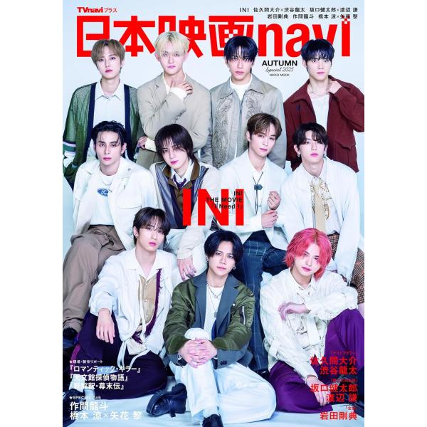 日本映画navi AUTUMN SPECIAL2025 表紙:INI
