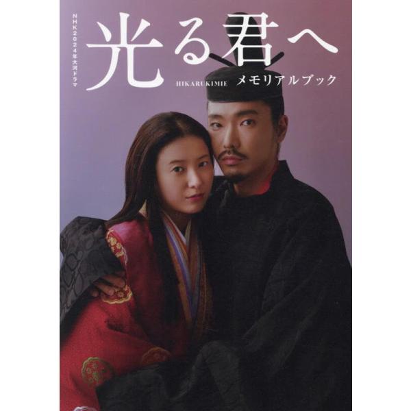 NHK2024年大河ドラマ　光る君へ　メモリアルブック 　TVガイドMOOK　