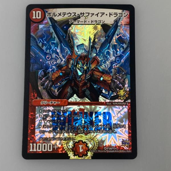 中古】 デュエルマスターズ VR)ボルメテウス・サファイア・ドラゴン