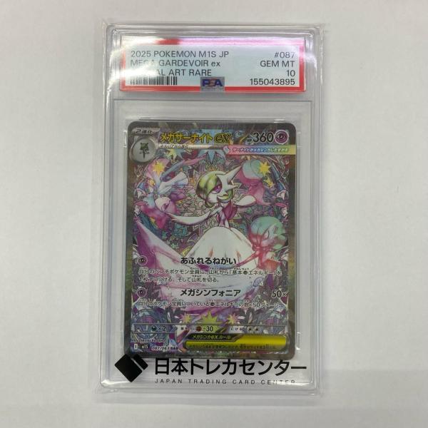 中古】 M1S-087 PSA10 SAR メガサーナイトex M1S 拡張パック「メガ