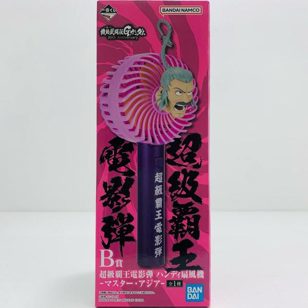 未使用 超級覇王電影弾 ハンディ扇風機 マスター・アジア 中古】 B賞/超級覇王電影弾ハンディ扇風機-マスター・アジア