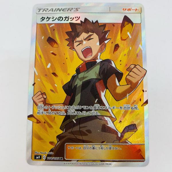 中古】 タケシのガッツ SR 108/095【代金引換不可・日時指定不可