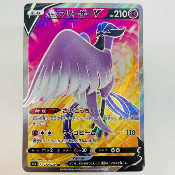 中古】 ガラルフリーザーV SR S5a-073【代金引換不可・日時指定不可