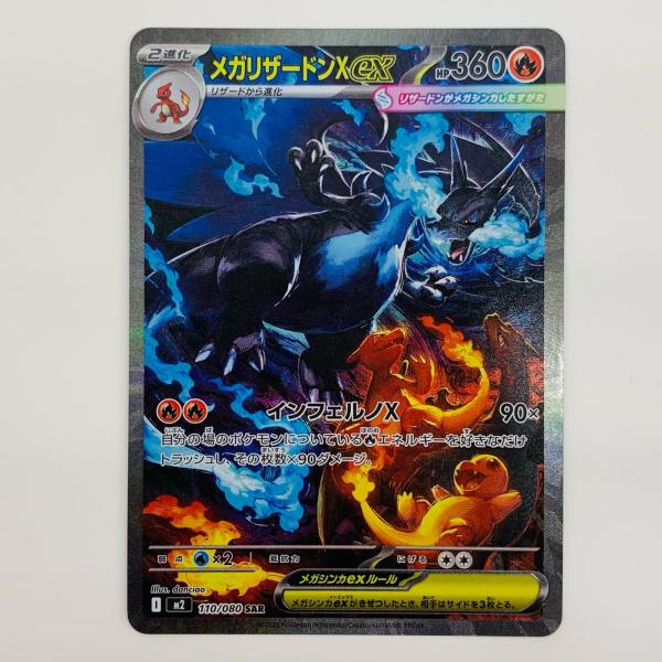 中古】 メガリザードンXex SAR 110/080 : おたいちヤフー店 - 通販