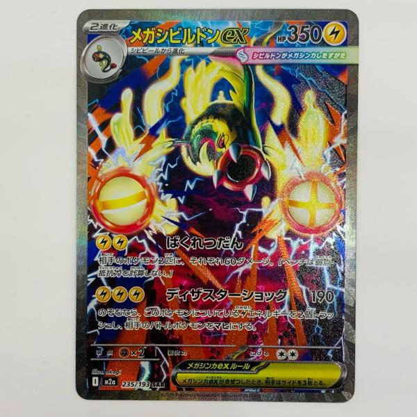 中古】 メガシビルドンex SAR 235/193【代金引換不可・日時指定不可