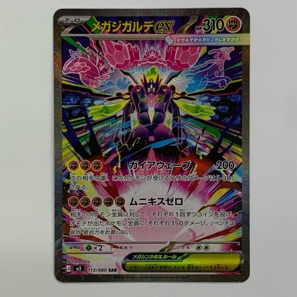 中古】 メガジガルデex SAR 113/080【代金引換不可・日時指定不可