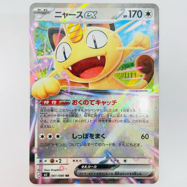 中古】 ニャースex RR 061/080【代金引換不可・日時指定不可】【ポスト