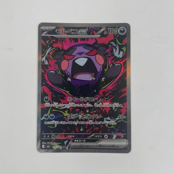 本日発日★ポケモンカード モルペコex SAR 115/081 中古】 モルペコex SAR 115/081【代金引換不可・日時指定不可