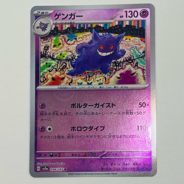 中古】 ゲンガー ミラー モンスターボール R SV2a-094 SV2a ポケモン