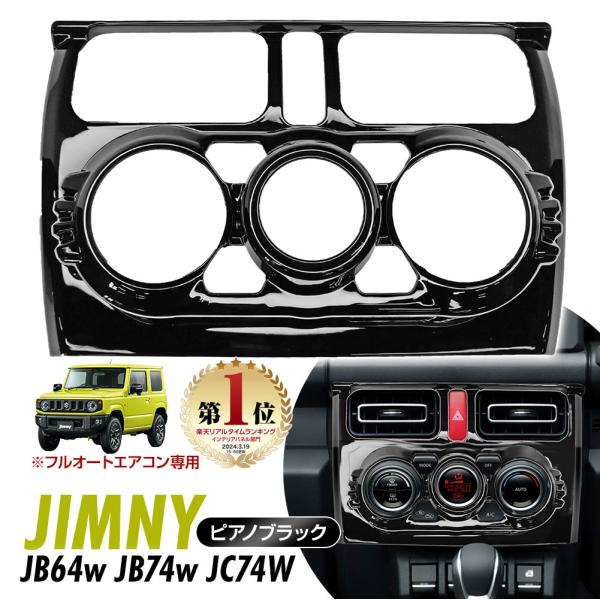 新型 ジムニー JB64w JB74w エアコン パネル カバー ピアノブラック