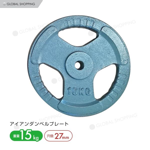 3穴 アイアン ダンベルプレート 15kg×2個1set 25mmシャフト 穴径 27mm
