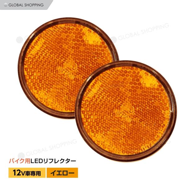 蝶マーカー イエロー、リフレクターのset global-shoppinginc_blr-001-y-2