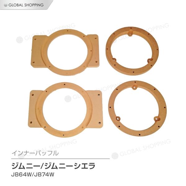 ジムニー ジムニーシエラ JB64W JB74W MDFバッフル フロント・リア 4枚