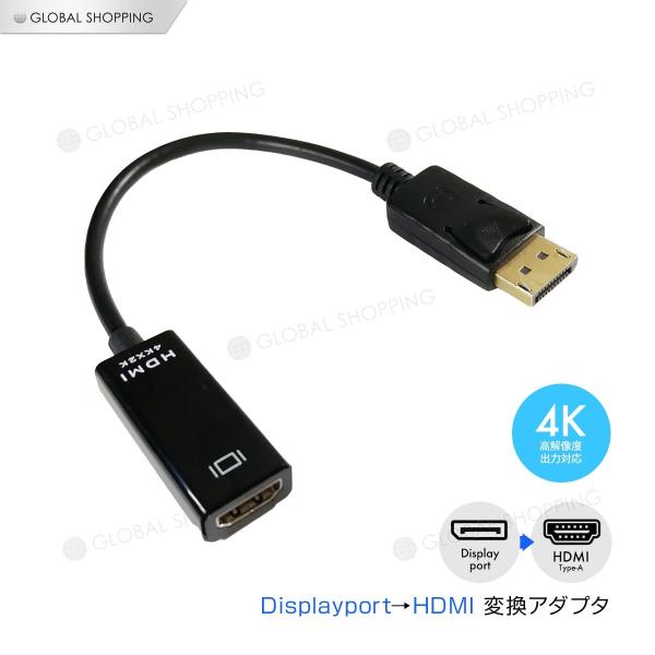 DisplayPort→HDMI（Aタイプ）の変換アダプター（4K/1080P対応タイプ）DisplayPort対応のノートパソコン/デスクトップPCをHDMI入力ポートをもつテレビ/モニター/プロジェクタ に接続して、PCの画像や映像を楽...