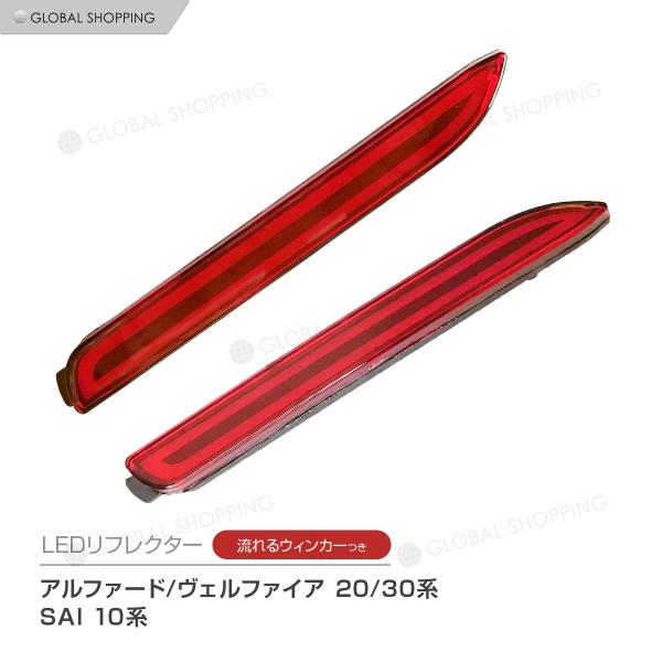 アルファード ヴェルファイア 30系 LEDリフレクター 流れるウィンカー 楽天市場】【P11倍 4日20時〜】トヨタ アルファード ヴェル