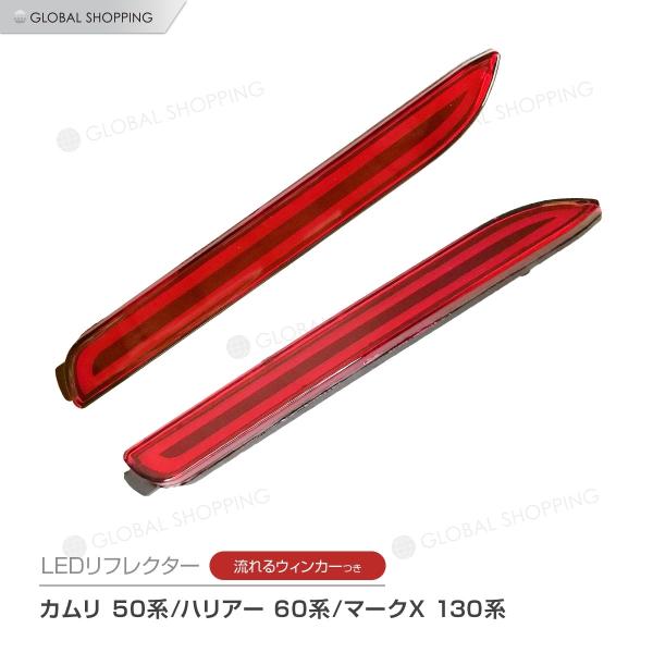 LEDリフレクター 流れるウインカー カムリ 50系 ハリアー60系 マークX