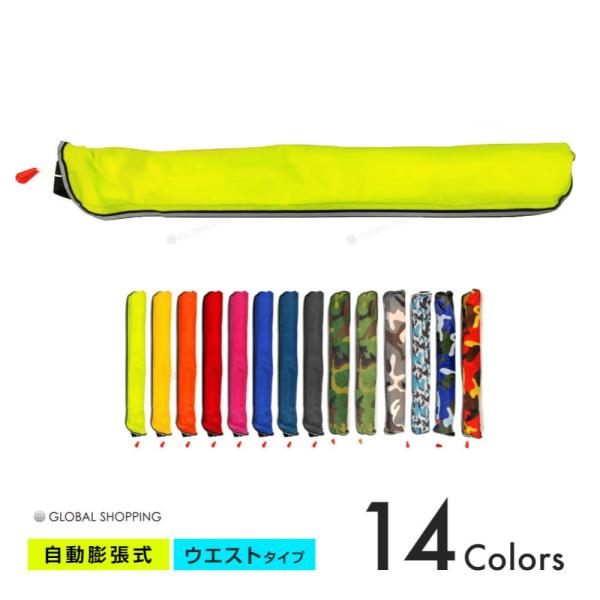 ライフジャケット 自動膨張式 腰タイプ 腰 ウエスト ベルト型