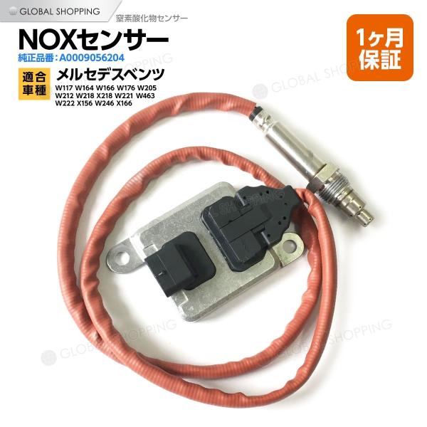 メルセデスベンツNOXセンサー純正新品 Noxセンサー ベンツ W117 W164 W166 W176 W205 W212 W218 X218 W221