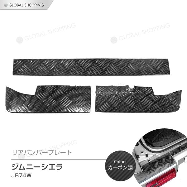 ジムニーシエラ シエラ JB74W リアバンパープレート バンパー ステップ