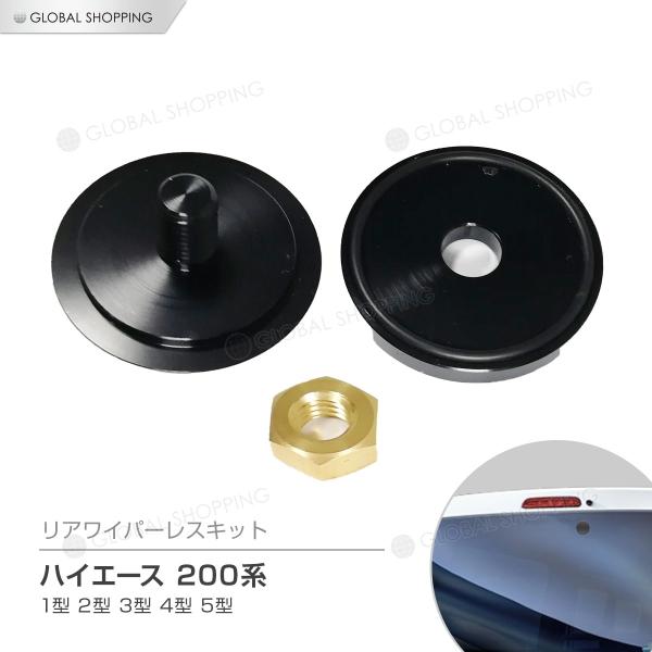 ハイエース 200系 リアワイパーレスキット 1型 2型 3型 4型 5型 全年式対応 ワイパーホール ワイパーモータ 取外しキット ブラック リヤ ワイパーレス